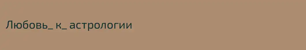 Любовь_ к_ астрологии